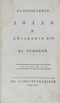 Додд У. Размышления Додда и сетования его в темнице / Пер[еведено] и издано П. Богд[ановичем]. СПб., 1795.